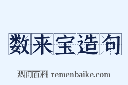 数来宝造句是什么意思的图片